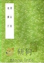 乾？子  说郛杂著十种之一   1985  PDF电子版封面  17018·151  温庭筠述 