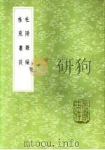 杜阳杂编 1985 PDF电子版封面 17018·151 苏鹗撰