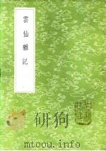 云仙杂记 1985 PDF电子版封面 17018·151 冯贽著