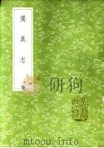 独异志 1985 PDF电子版封面 17018·151 李冗撰