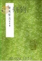 续夷坚志 附年谱 1985 PDF电子版封面 17018·151 元好问纂