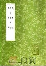 物异考 1985 PDF电子版封面 17018·151 方凤著