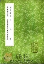 摭青杂说 1985 PDF电子版封面 17018·151 王明清撰