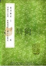 馀姚两孝子万里寻亲记 1985 PDF电子版封面 17018·151 翁广平纂