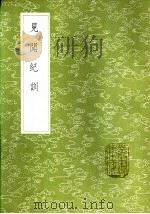 见闻纪训 1985 PDF电子版封面 17018·151 陈良谟撰