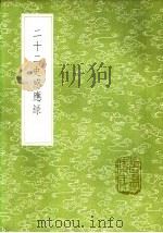 二十二史感应录 1985 PDF电子版封面 17018·151 (清)彭希涑辑