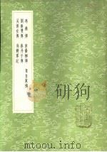 吴保安传 1985 PDF电子版封面 17018·151 牛肃撰