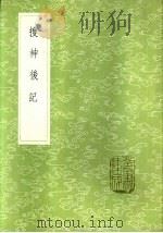 搜神后记 1985 PDF电子版封面 17018·151 陶潜撰