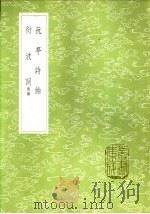 阮亭诗馀 1985 PDF电子版封面 17018·151 王士祯著