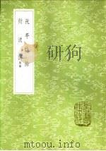 衍波词  附录（1985 PDF版）