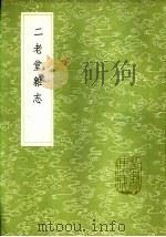二老堂杂志 1985 PDF电子版封面 17018·151 周必大著