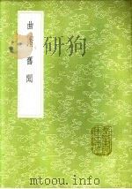 曲洧旧闻（1985 PDF版）