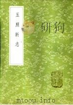玉照新志 1985 PDF电子版封面 17018·151 王明清撰