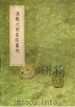 汉魏六朝墓铭繤例 1985 PDF电子版封面 17018·151 李富孙