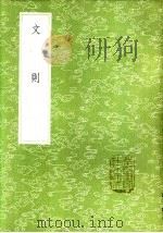 文则 1985 PDF电子版封面 17018·151 陈骙著