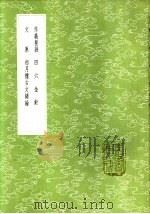 四六金针 1985 PDF电子版封面 17018·151 陈维崧撰