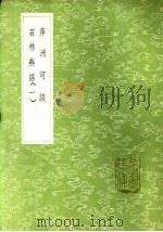 萍洲可谈 1985 PDF电子版封面 17018·151 朱彧撰