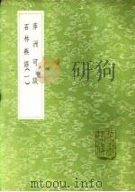 石林燕语 1 1985 PDF电子版封面 17018·151 叶梦得撰