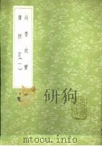 尚书故实 1985 PDF电子版封面 17018·151 李绰编