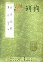 唐摭言  1（1985 PDF版）