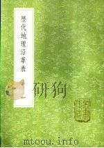 历代地理沿革表 一至一六册 1985 PDF电子版封面 17018·151 陈芳续撰
