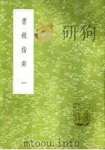 书叙指南 一至三册 1985 PDF电子版封面 17018·151 任广撰