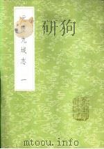 元丰九域志  一至五册（1985 PDF版）
