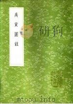 禹贡图注 1985 PDF电子版封面 17018·151 艾南英辑