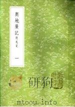 舆地广记 附札记 一至六册 1985 PDF电子版封面 17018·151 欧阳忞撰