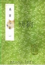 禹贡说断  一至二册（1985 PDF版）