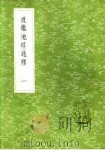 通地理通释 一至二册 1985 PDF电子版封面 17018·151 王应麟著