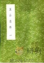 五山志林  一至二册（1985 PDF版）
