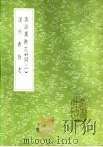 凉州异物志 1985 PDF电子版封面 17018·151 张澍纂