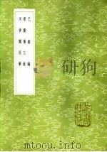 已疟编 1985 PDF电子版封面 17018·151 刘玉记
