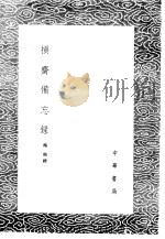 损斋备忘录 1985 PDF电子版封面 17018·151 梅纯撰