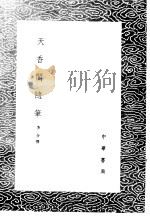 天香阁随笔 1985 PDF电子版封面 17018·151 李介撰