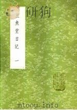三鱼堂日记 一至二册 1985 PDF电子版封面 17018·151 陆陇其撰