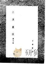 江汉丛谈（1985 PDF版）