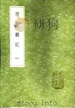 西园杂记  一至二册（1985 PDF版）