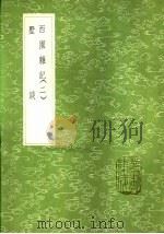 墅谈 1985 PDF电子版封面 17018·151 胡侍撰