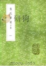焦氏笔乘 正续 一至四册 1985 PDF电子版封面 17018·151 焦竑辑