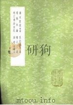 潞水客谈 附录 1985 PDF电子版封面 17018·151 徐贞明著