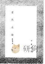 常熟水论 1985 PDF电子版封面 17018·151 薛尚质著