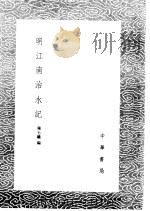明江南治水记 1985 PDF电子版封面 17018·151 陈士矿编