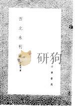 西北水利议（1985 PDF版）