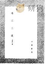 导江三议 1985 PDF电子版封面 17018·151 王柏心撰