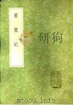 前闻记   1985  PDF电子版封面  17018·151  祝允明撰 