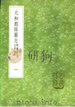 元和郡县图志 附阙卷逸文考证 一至十二册 1985 PDF电子版封面 17018·151 李吉甫撰