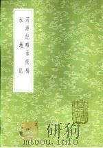河源纪略承修稿   1985  PDF电子版封面  17018·151  吴省兰纂 