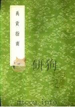 禹贡指南 1985 PDF电子版封面 17018·151 毛晃撰